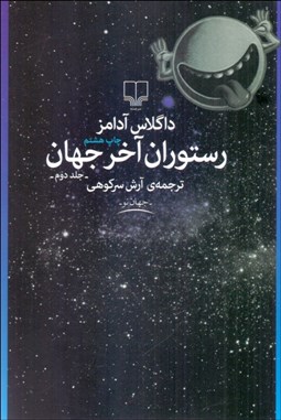 تصویر  رستوران آخر جهان (جلد 2)