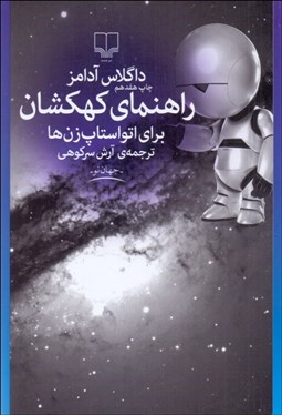 تصویر  راهنماي كهكشان براي اتواستاپ‌زن‌ها(جلد ا)