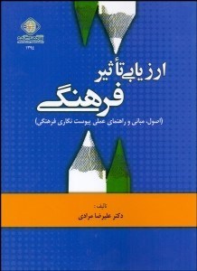 تصویر  ارزيابي تاثير فرهنگي (اصول مباني و راهنماي عملي پيوست‌نگاري فرهنگي)
