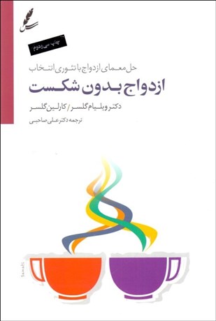 تصویر  ازدواج بدون شكست (حل معماي ازدواج با تئوري انتخاب)