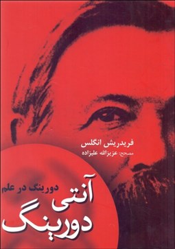 تصویر  آنتي دورينگ (دورينگ در علم)