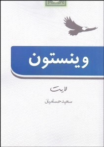 تصویر  وينستون لايت