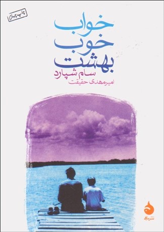 تصویر  خواب خوب بهشت