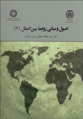 تصویر  اصول و مباني روابط بين‌الملل 2  2024