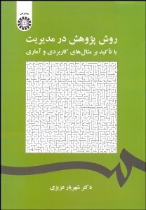 تصویر  روش پژوهش در مديريت (با تاكيد بر مثال‌هاي كاربردي و آماري) 2027