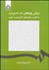 تصویر  روش پژوهش در مديريت (با تاكيد بر مثال‌هاي كاربردي و آماري) 2027
