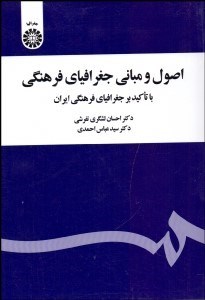 تصویر  اصول و مباني جغرافياي فرهنگي (با تاكيد بر جغرافياي فرهنگي ايران) 2020