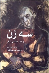 تصویر  سه زن و يك داستان ديگر