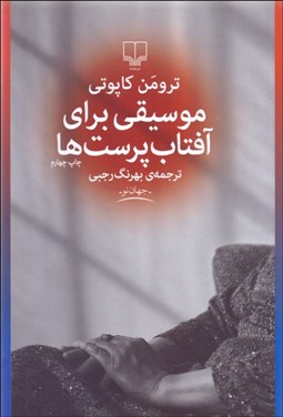 تصویر  موسيقي براي آفتاب‌پرست‌ها