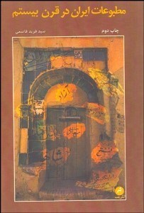 تصویر  مطبوعات ايران در قرن بيستم