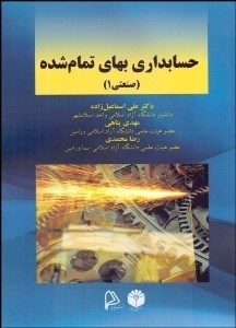 تصویر  حسابداري بهاي تمام‌شده 1 (صنعتي)