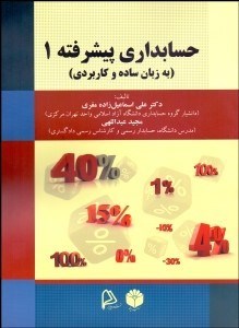 تصویر  حسابداري پيشرفته 1 (به زيان ساده و كاربردي)