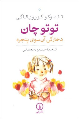 تصویر  توتو چان (دختركي آن سوي پنجره) شيوه آموزش و پرورش آزاد در ژاپن