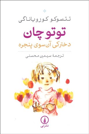 تصویر  توتو چان (دختركي آن سوي پنجره) شيوه آموزش و پرورش آزاد در ژاپن