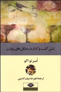 تصویر  شش گشت و گذار در جنگل‌هاي روايت