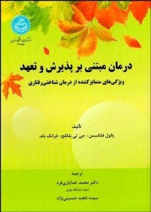 تصویر  درمان مبتني بر پذيرش و تعهد (ويژگي‌هاي متمايزكننده از درمان شناختي رفتاري)