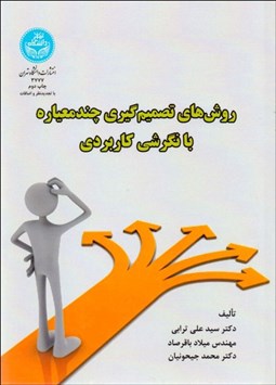 تصویر  روش‌هاي تصميم‌گيري چندمعياره با نگرشي كابردي