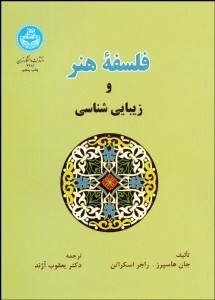 تصویر  فلسفه هنر و زيبايي‌شناسي