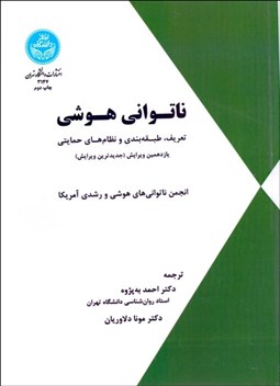 تصویر  ناتواني هوشي (تعريف طبقه‌بندي و نظام‌هاي حمايتي)