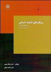 تصویر  رويكردهاي ادبيات داستاني (از مشروطه تا دهه 80)