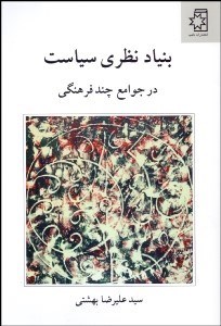 تصویر  بنياد نظري سياست در جوامع چند فرهنگي