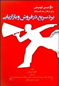 تصویر  برد سريع در فروش و بازاريابي (50 ايده الهام‌بخش براي ارتقا و رشد كسب‌وكار)