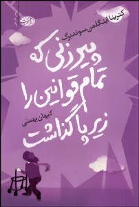 تصویر  پيرزني كه تمام قوانين را زير پا گذاشت