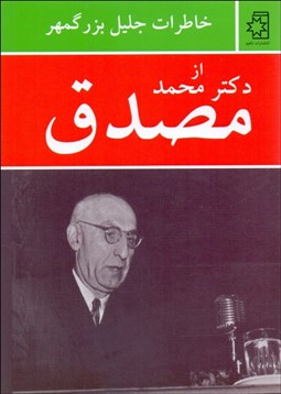 تصویر  خاطرات جليل بزرگمهر از دكتر محمد مصدق