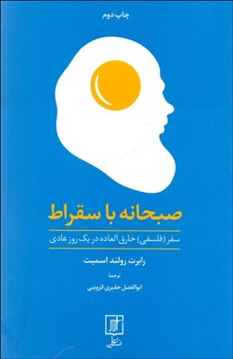 تصویر  صبحانه با سقراط (سفر فلسفي خارق‌العاده در 1 روز عادي)