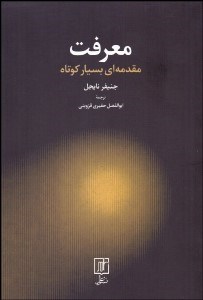 تصویر  معرفت (مقدمه‌اي بسيار كوتاه)