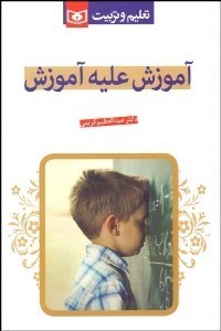 تصویر  آموزش عليه آموزش