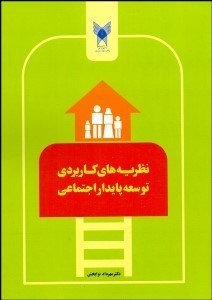 تصویر  نظريه‌هاي كاربردي توسعه پايدار اجتماعي