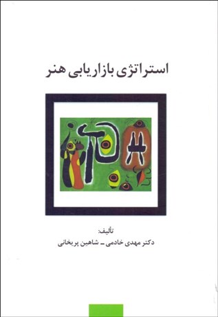 تصویر  استراتژي بازاريابي هنر