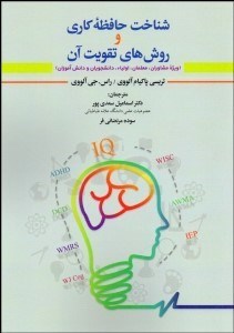 تصویر  شناخت حافظه كاري و روش‌هاي تقويت آن