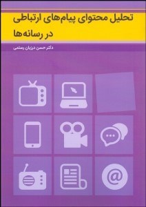 تصویر  تحليل محتواي پيام‌هاي ارتباطي در رسانه‌ها