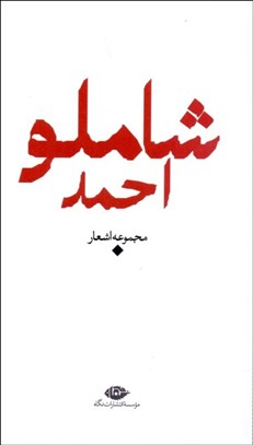 تصویر  مجموعه اشعار احمد شاملو