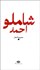 تصویر  مجموعه اشعار احمد شاملو