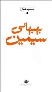 تصویر  مجموعه اشعار سيمين بهبهاني (پالتويي)