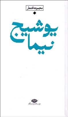 تصویر  مجموعه اشعار نيما يوشيج (پالتويي)