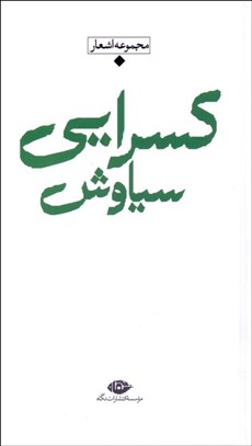 تصویر  مجموعه اشعار سياوش كسرايي (پالتويي)