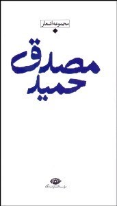 تصویر  مجموعه اشعار حميد مصدق