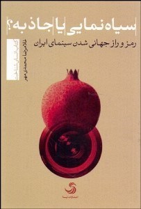 تصویر  سياه‌نمايي يا جاذبه (رمز و راز جهاني‌شدن سينماي ايران)