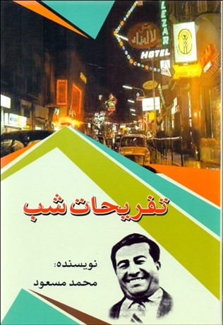 تصویر  تفريحات شب