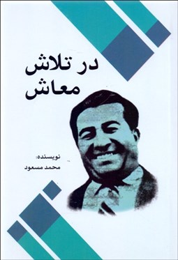 تصویر  در تلاش معاش