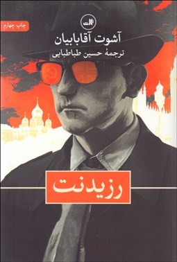 تصویر  رزيدنت