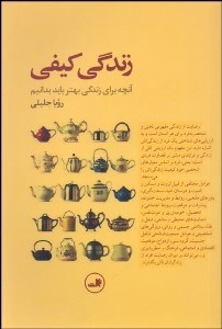 تصویر  زندگي كيفي (آنچه براي زندگي بهتر بايد بدانيم)