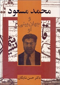 تصویر  محمد مسعود و جهان‌بيني او