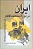 تصویر  ايران در دوره سلطنت قاجار (قرن سيزدهم و نيمه اول قرن چهاردهم)