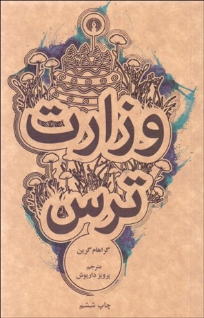 تصویر  وزارت ترس