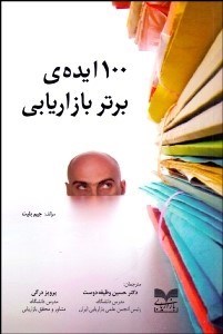 تصویر  100 ايده برتر بازاريابي